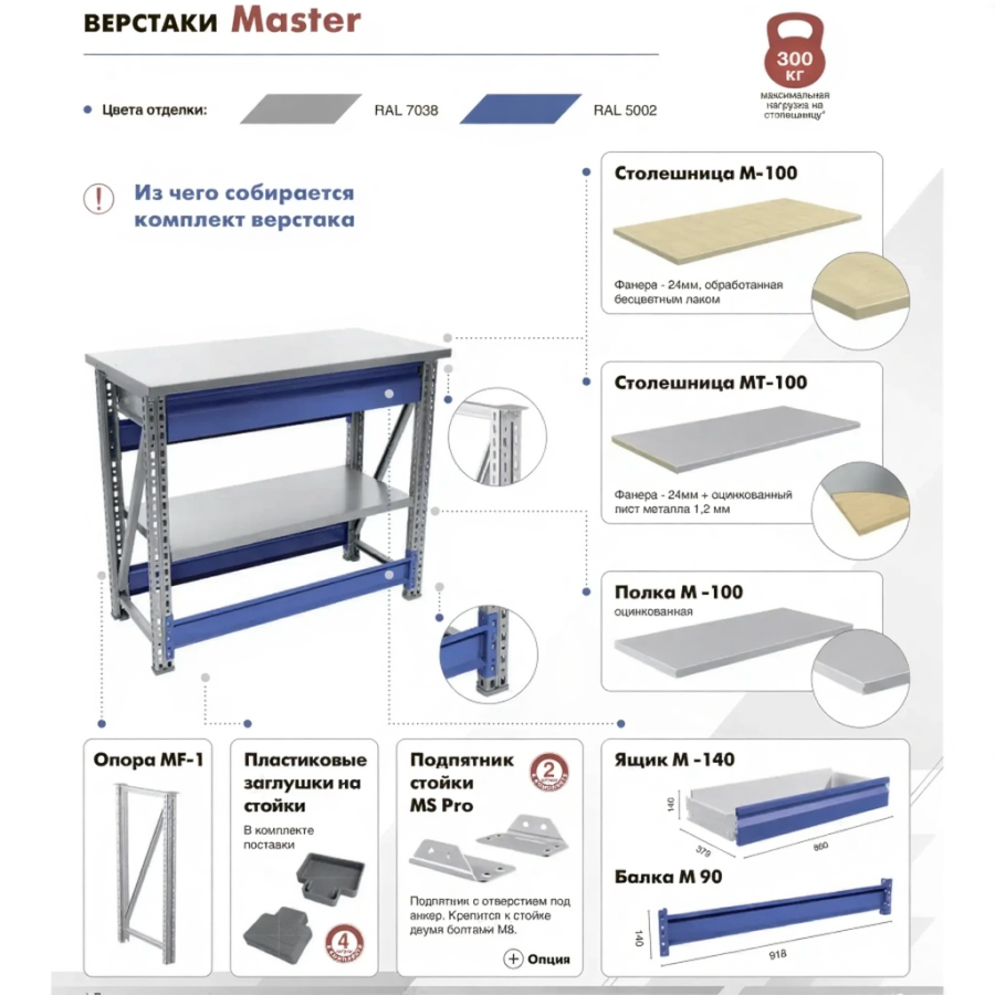 Верстак MASTER M100.MF1.MF1.113